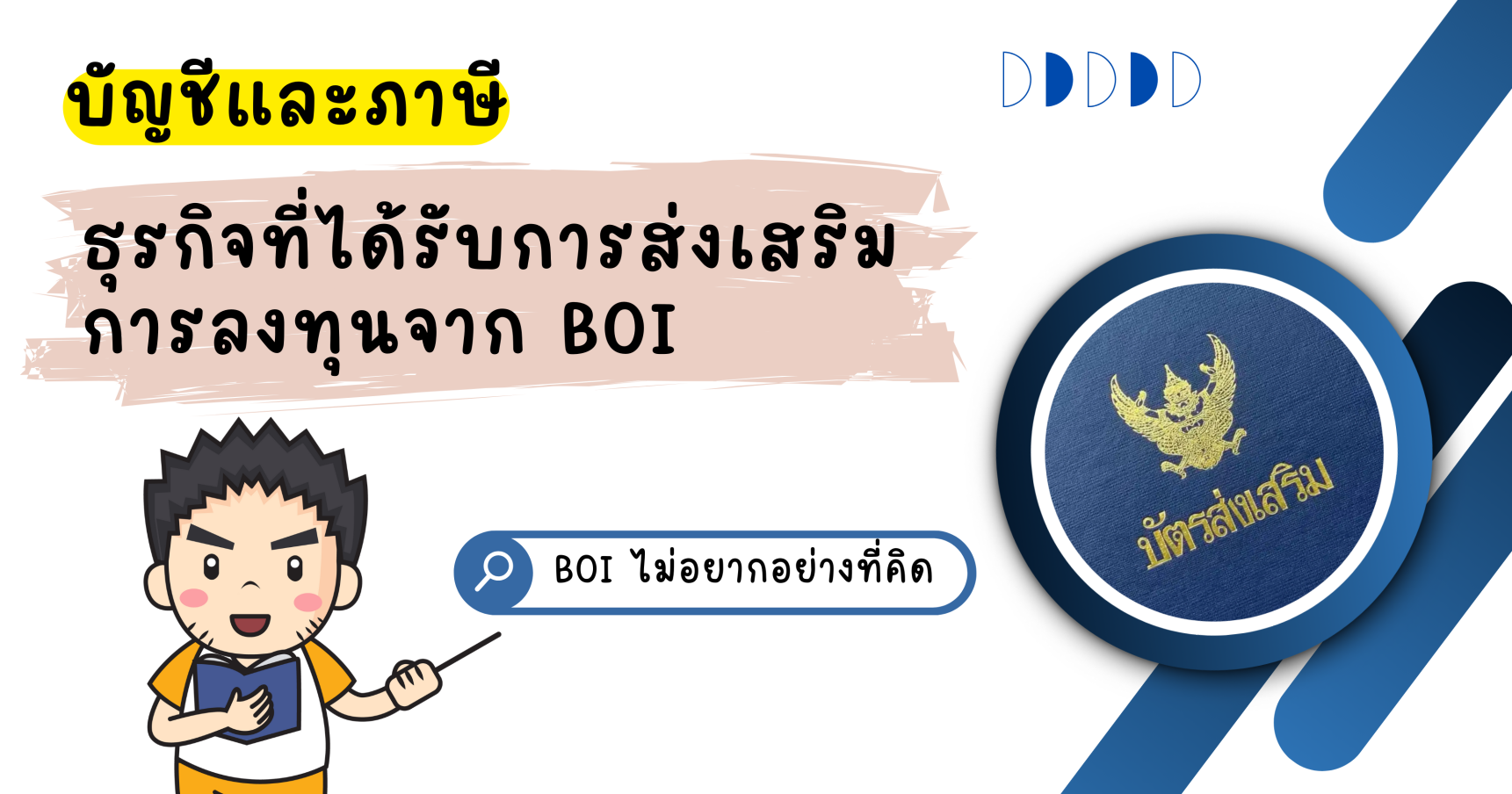 บัญชีและภาษี ธุรกิจที่ได้รับการส่งเสริมการลงทุนจาก BOI